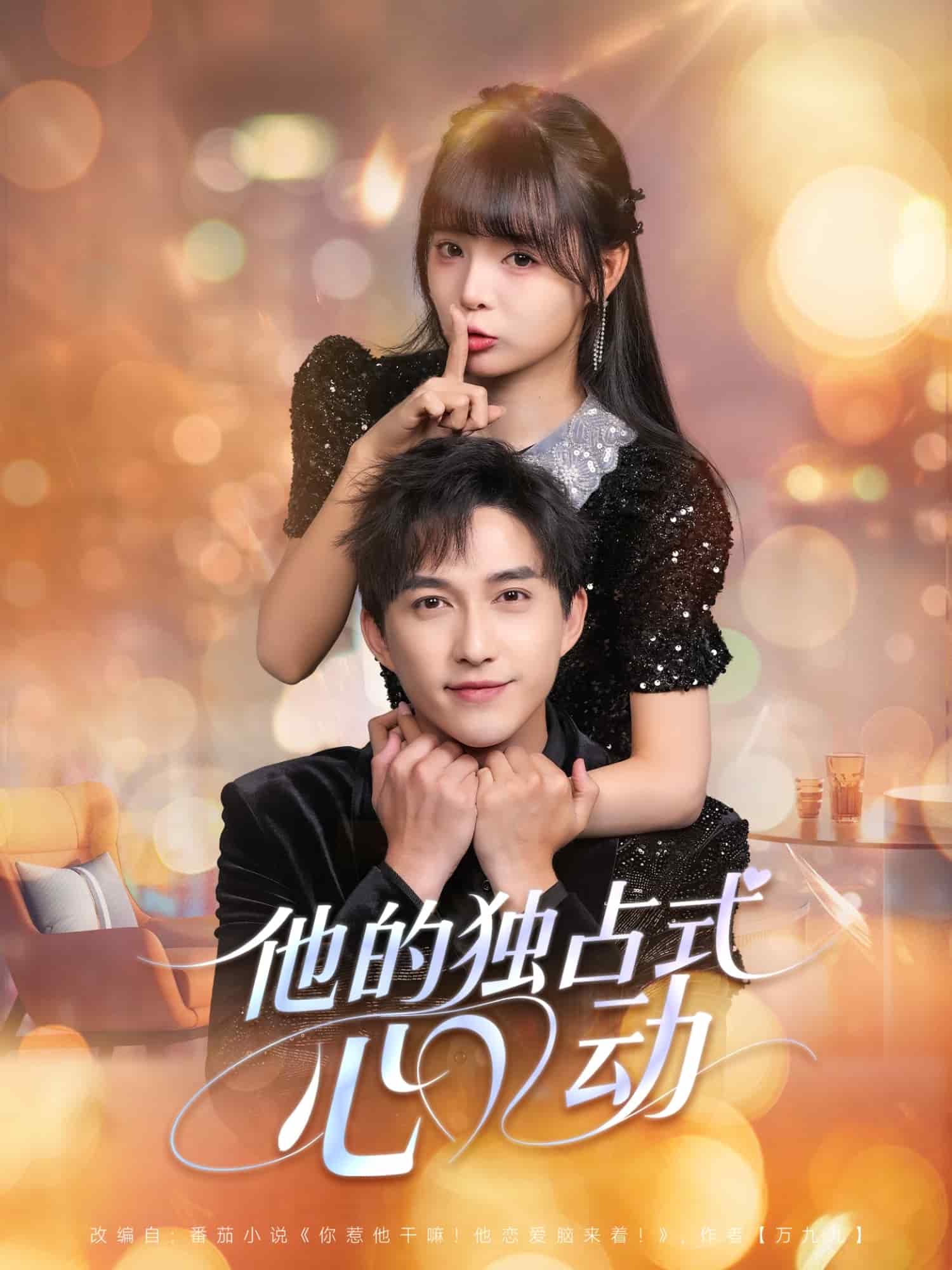 他的独占式心动封面图