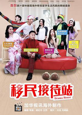 移民接待站 第一季封面图