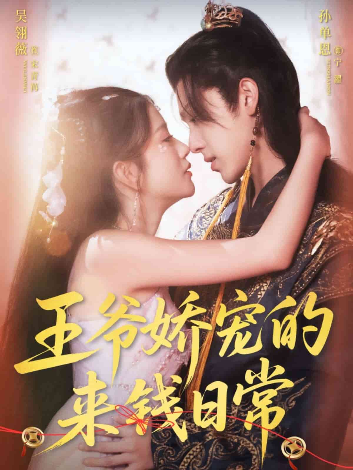 王爷娇宠的来钱日常封面图