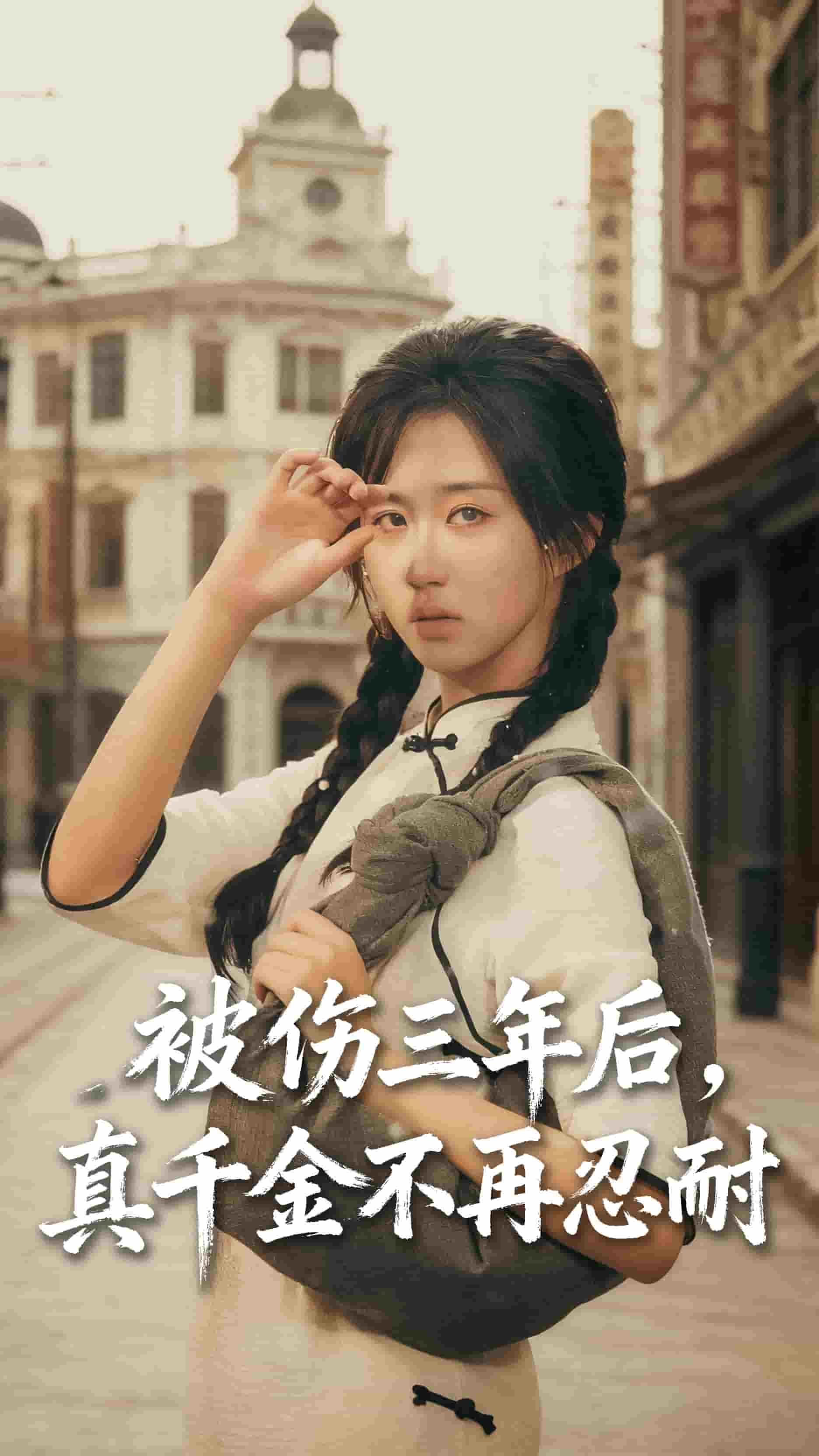 被伤三年后真千金不再忍耐封面图