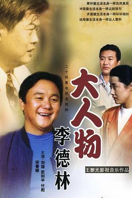 大人物李德林封面图