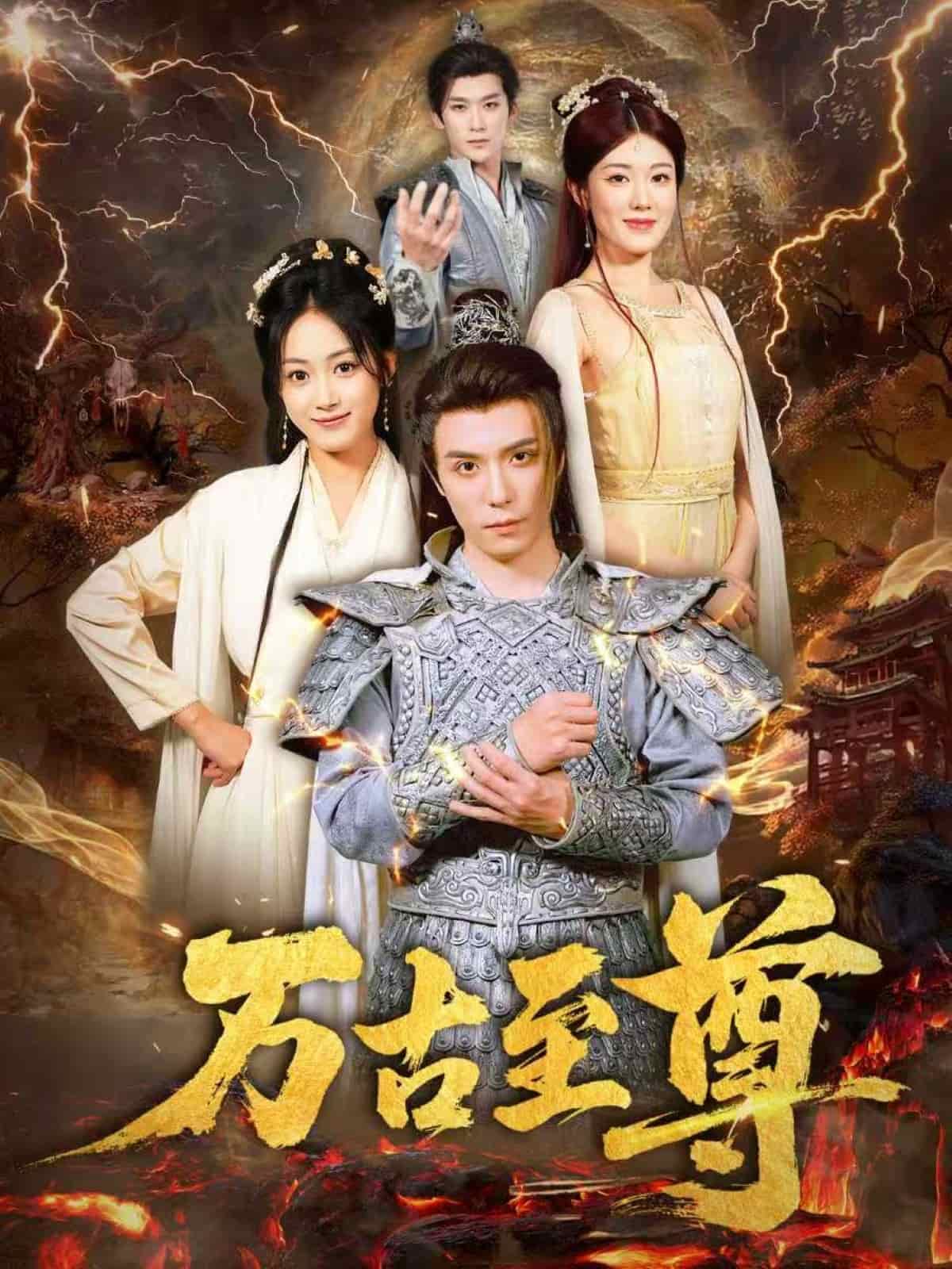 万古至尊封面图