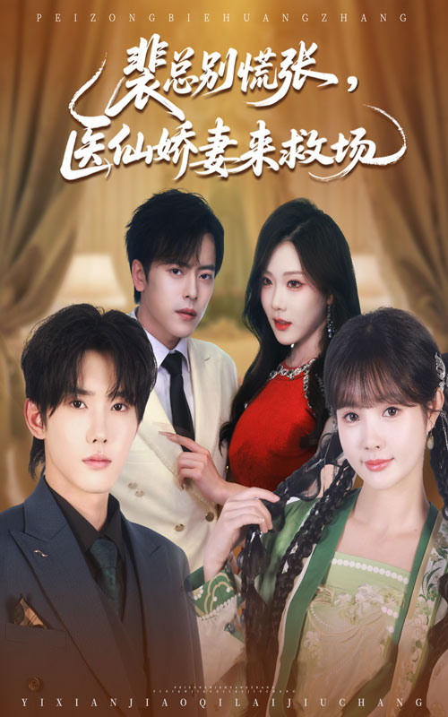 裴总别慌张医仙娇妻来救场封面图
