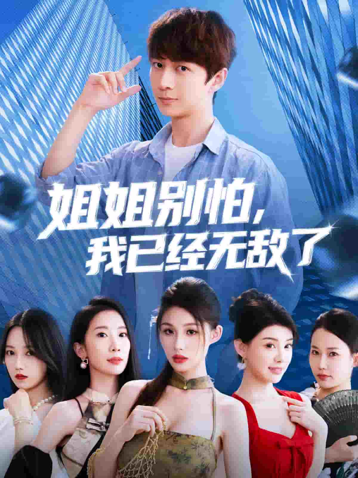 姐姐别怕我已经无敌了封面图