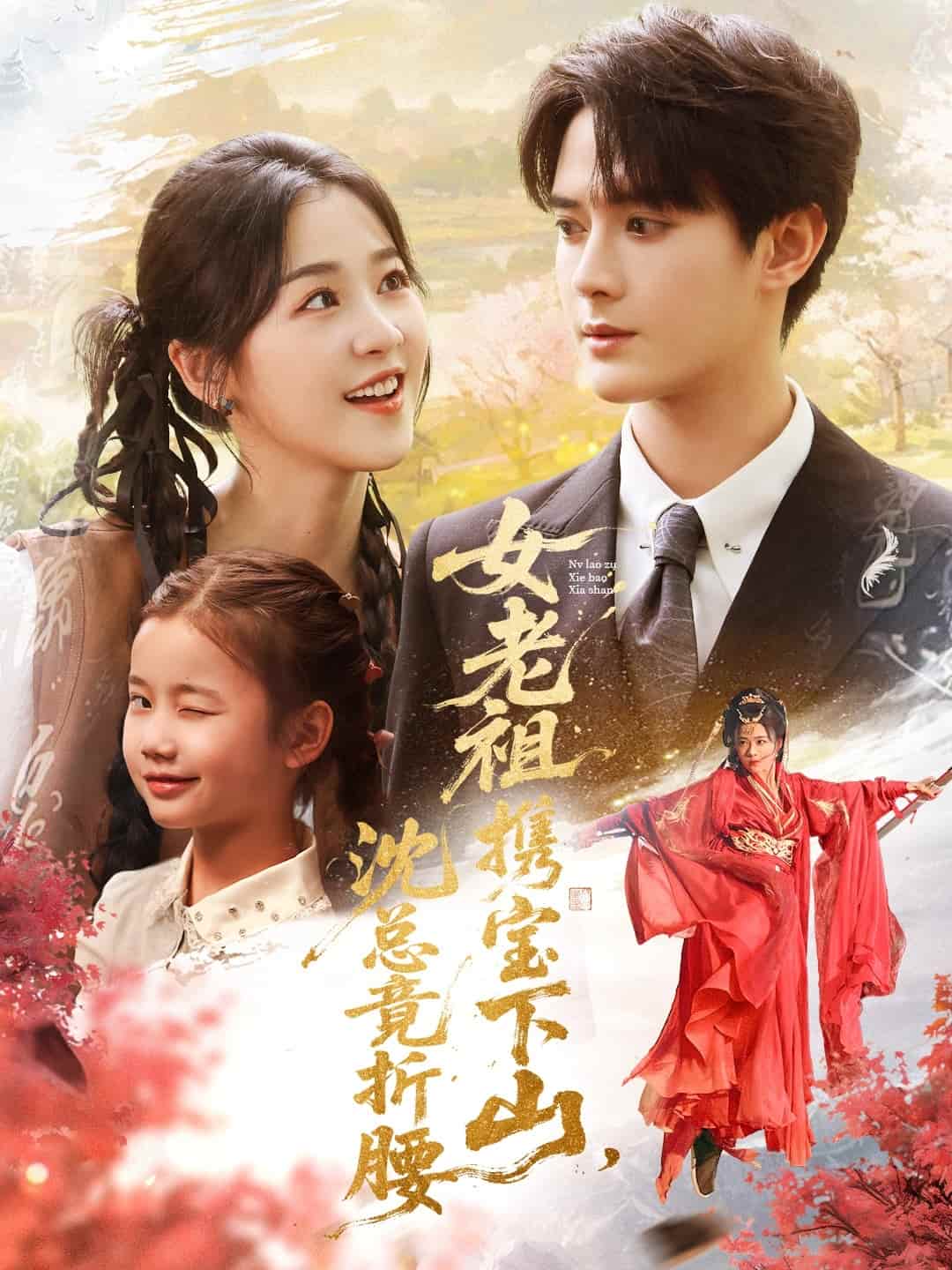 女老祖携宝下山沈总竟折腰封面图