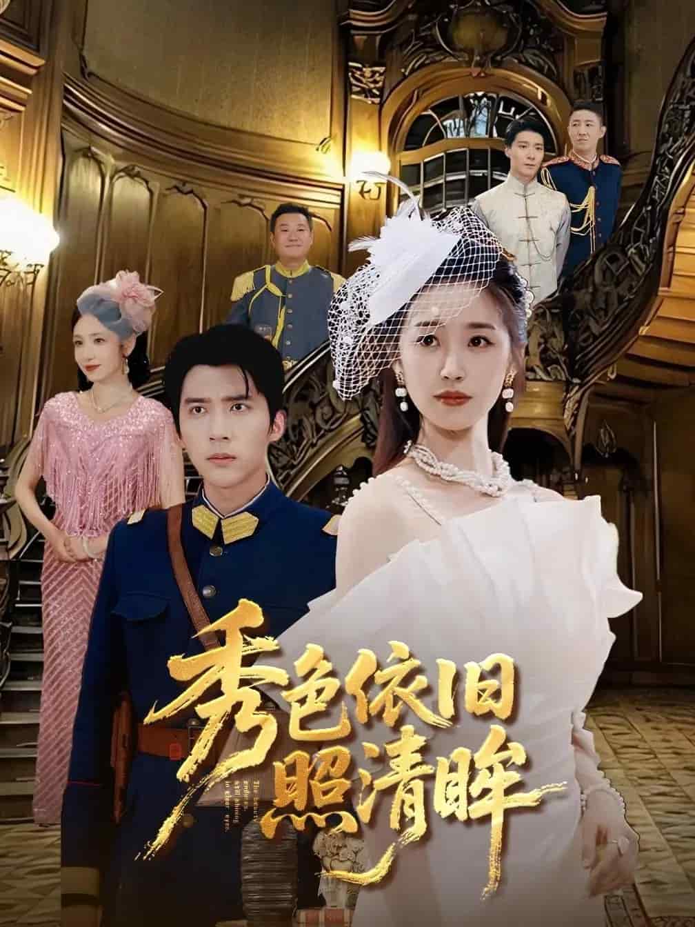 秀色依旧照清眸封面图