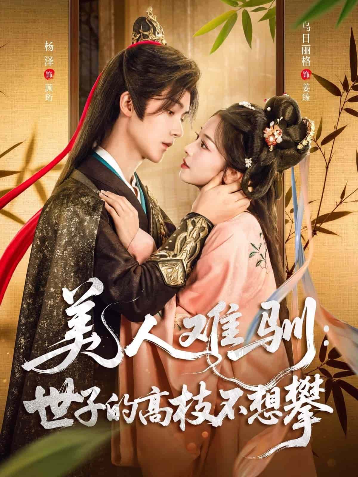 美人难驯世子的高枝不想攀封面图