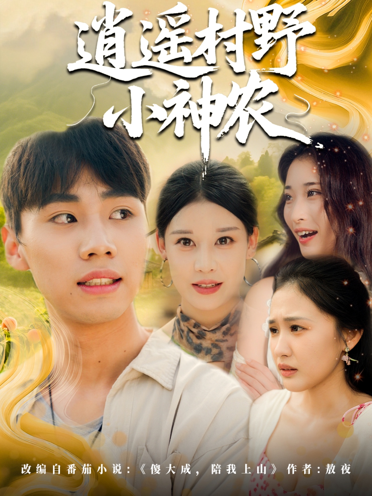 逍遥村野小神农封面图