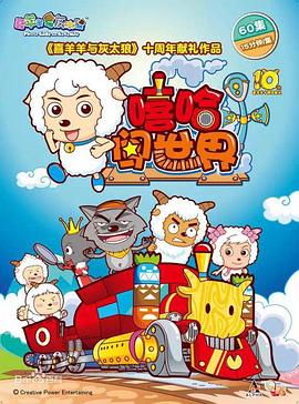 喜羊羊与灰太狼之嘻哈闯世界封面图