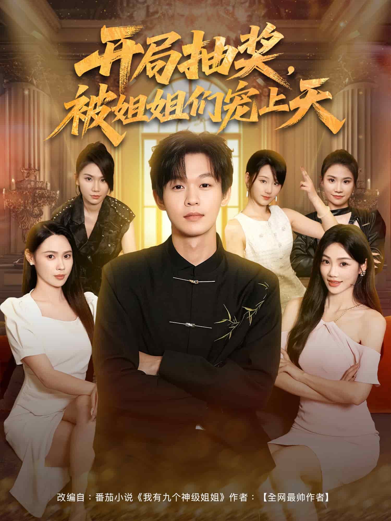 开局抽奖被姐姐们宠上天封面图