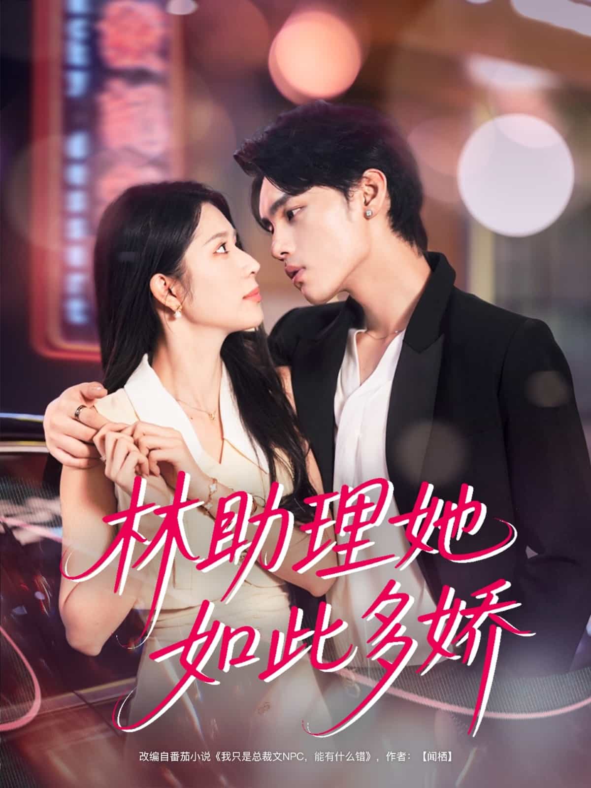 林助理她如此多娇封面图