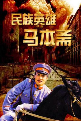 民族英雄马本斋封面图