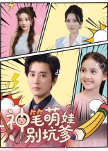 神笔萌娃别坑爹封面图