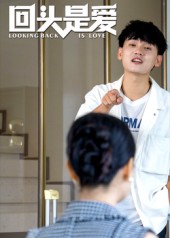 回头是爱（短剧版）封面图