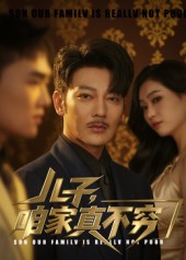 儿子咱家真不穷封面图