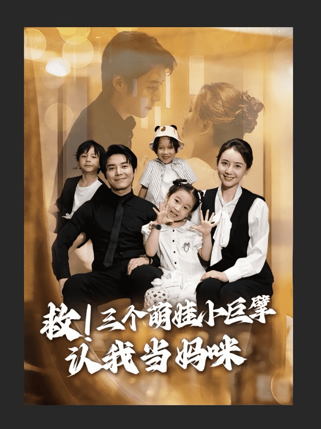 救三个萌娃小巨擘认我当妈咪封面图