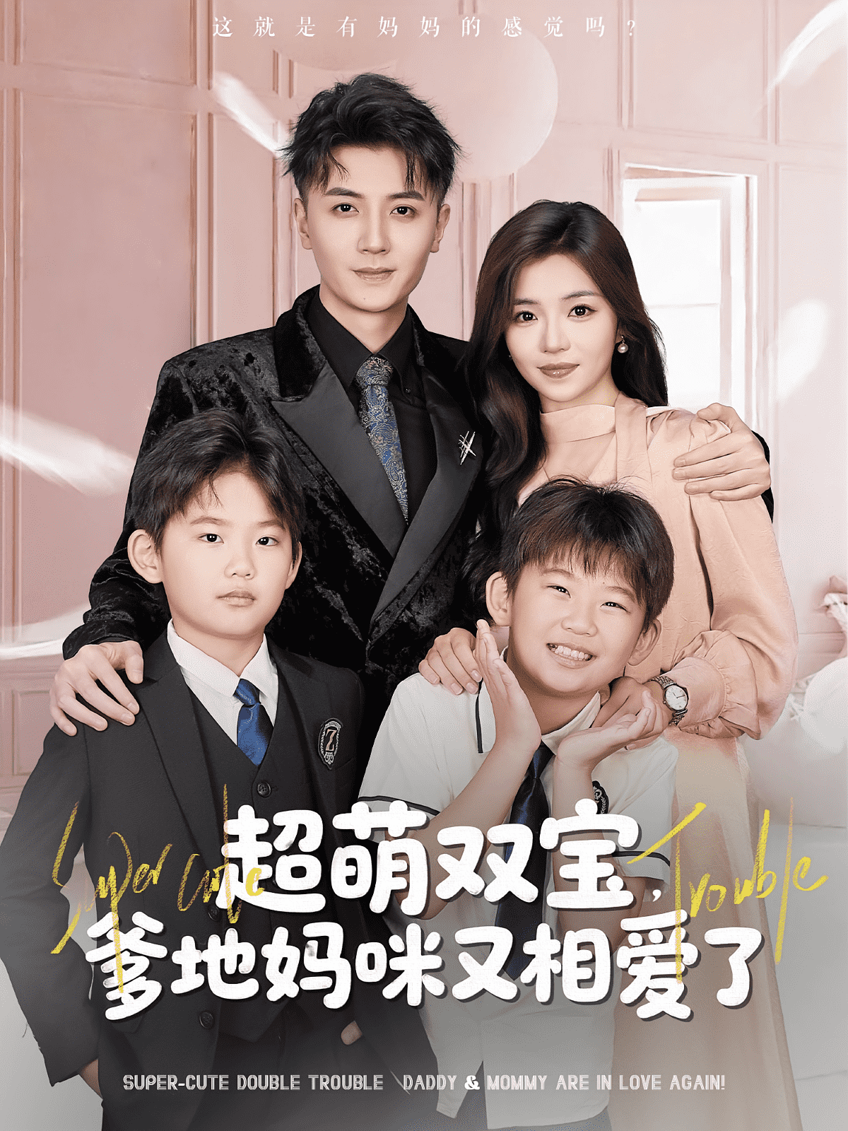 超萌双宝爹地妈咪又相爱了封面图