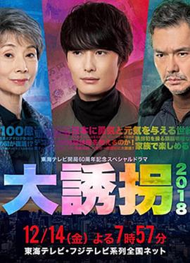 大诱拐2018封面图
