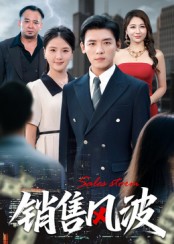 销售风波封面图