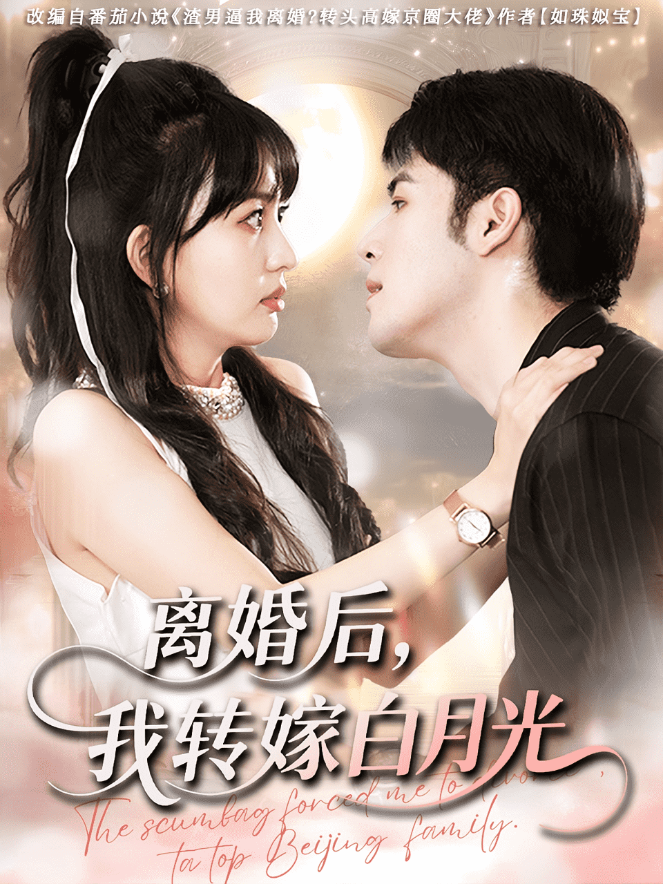 离婚后我转嫁白月光封面图