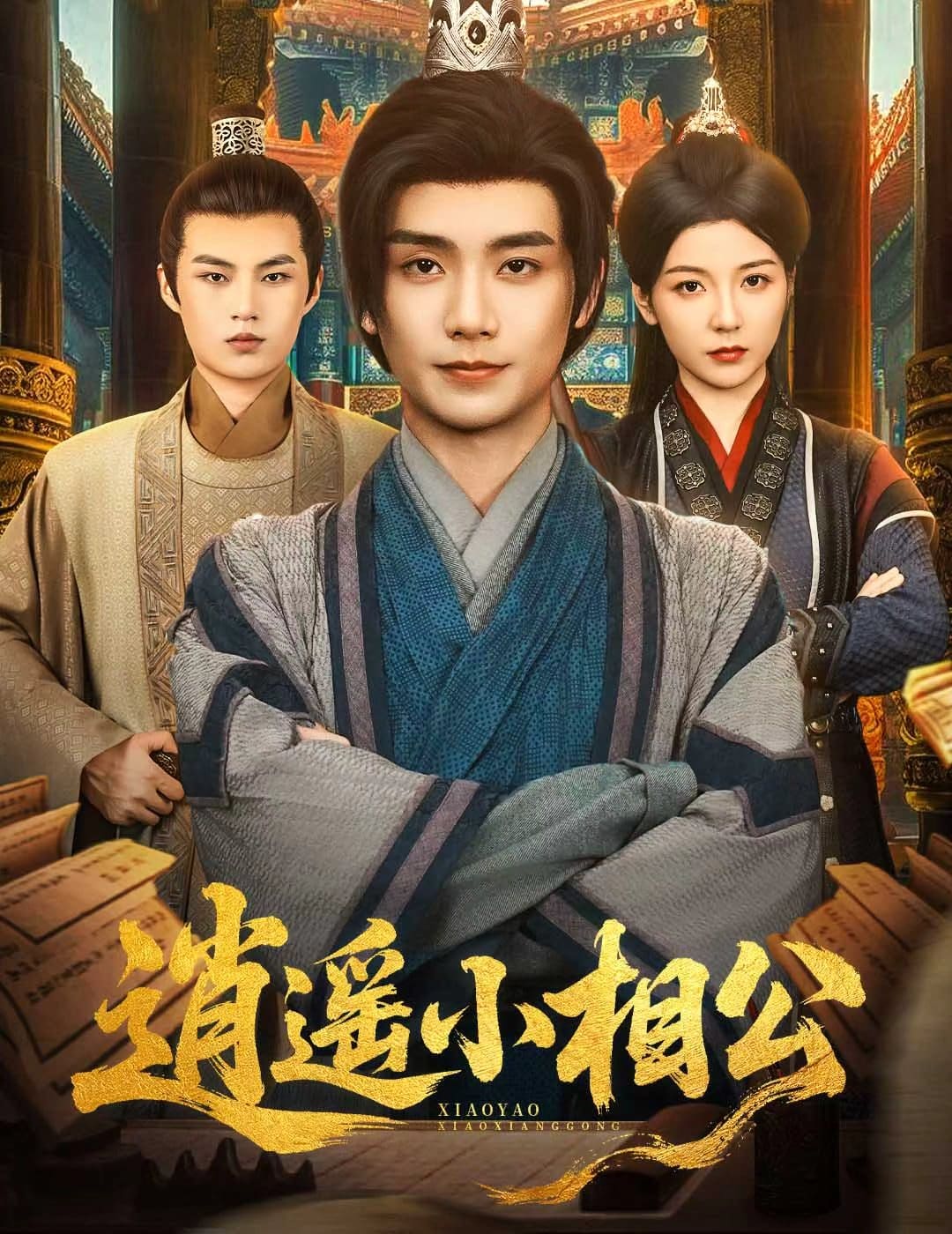 逍遥小相公封面图