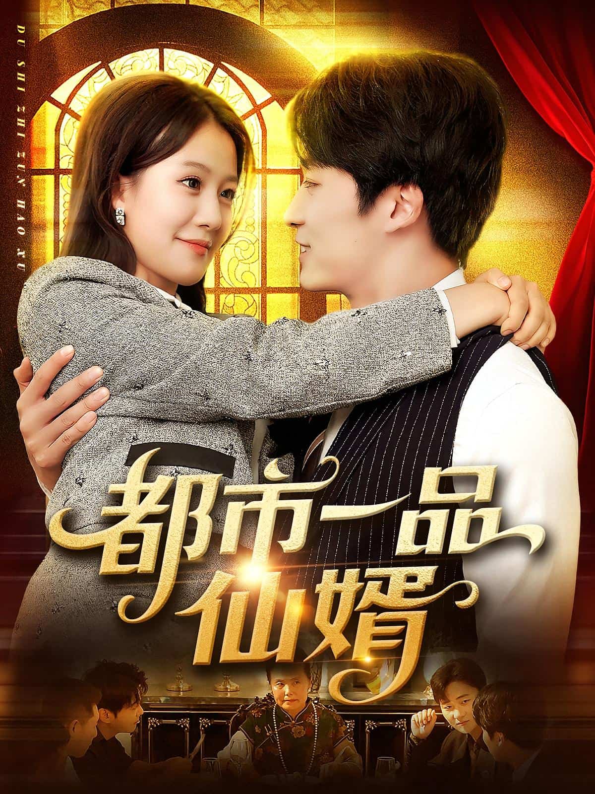 都市一品仙婿封面图