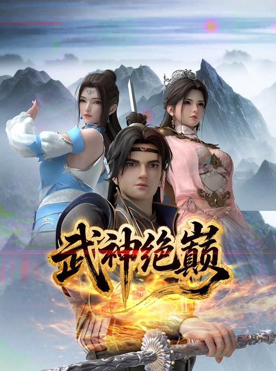 武神绝巅封面图