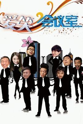 爱笑会议室封面图