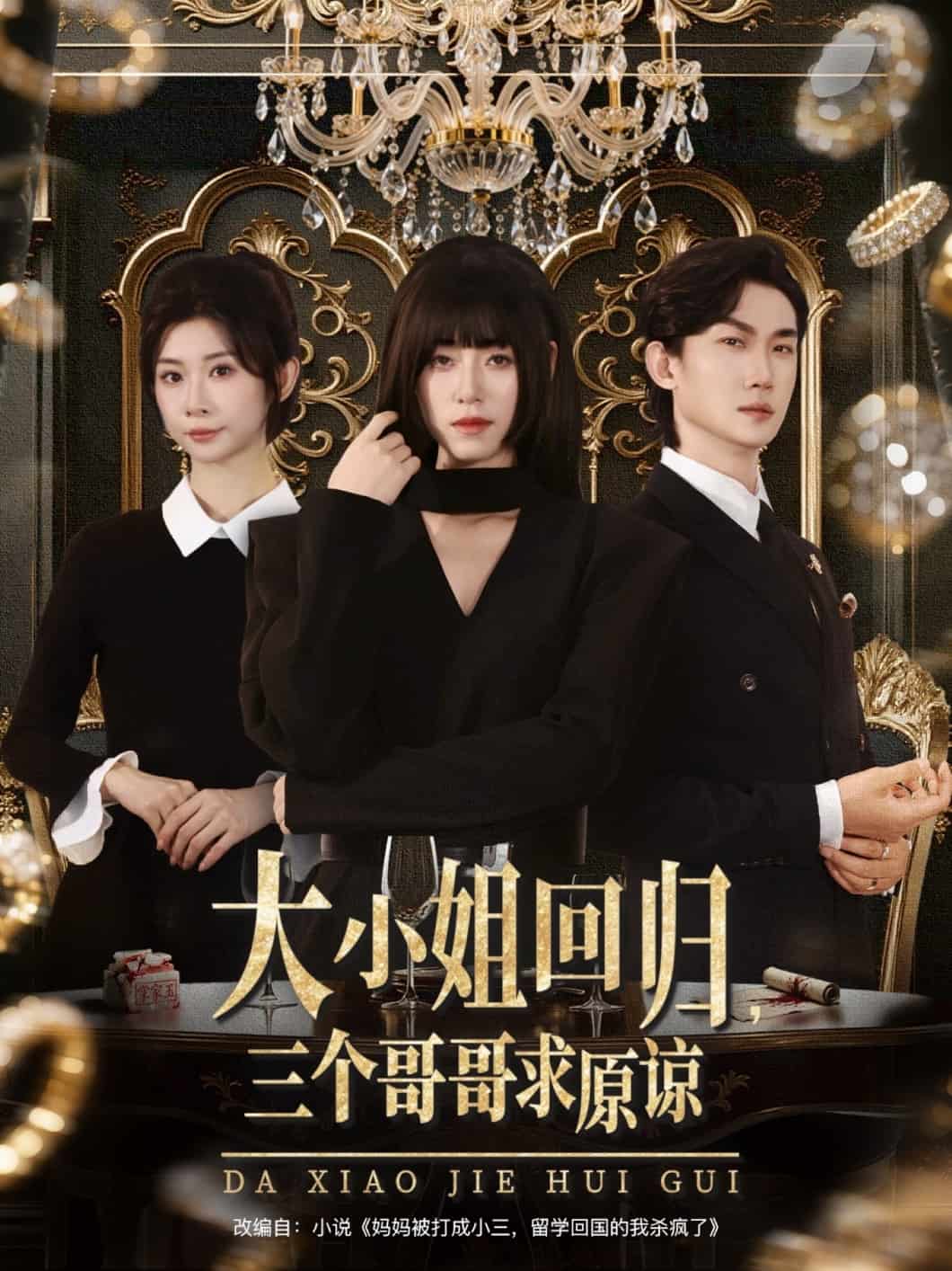 大小姐回归三个哥哥求原谅封面图