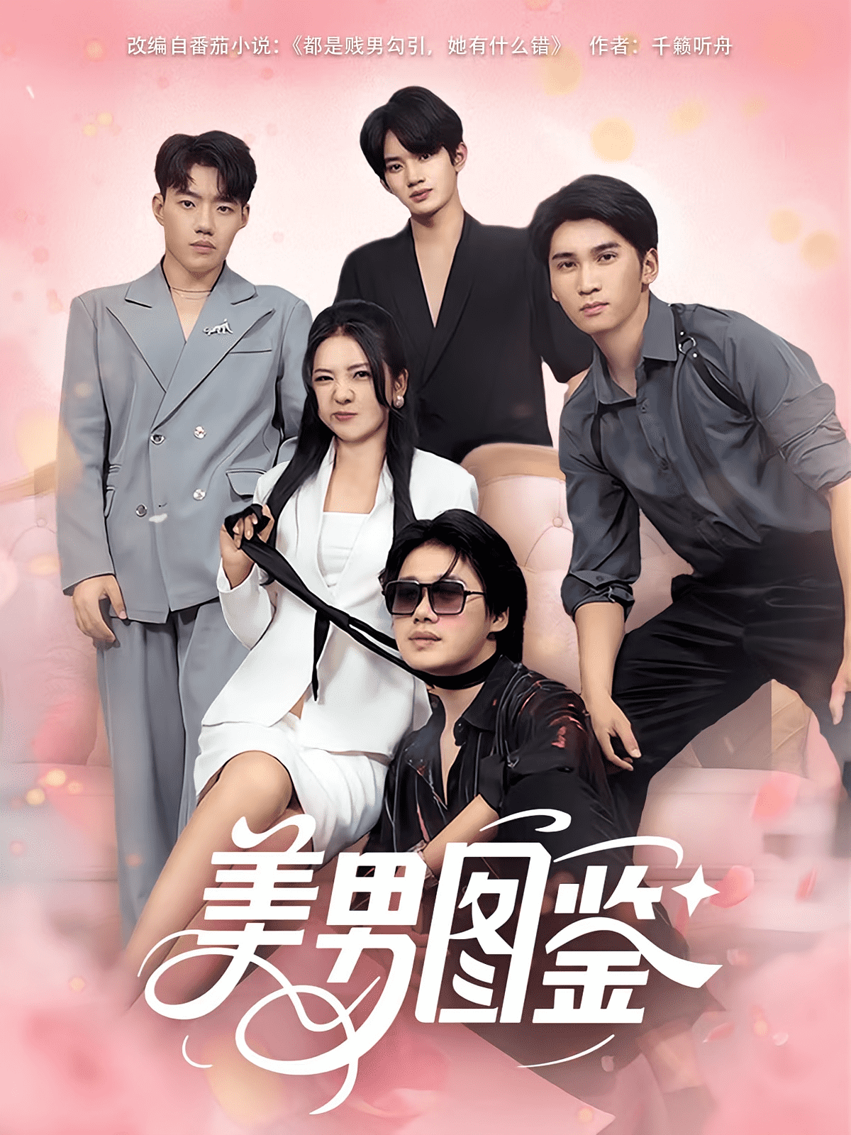 美男图鉴封面图