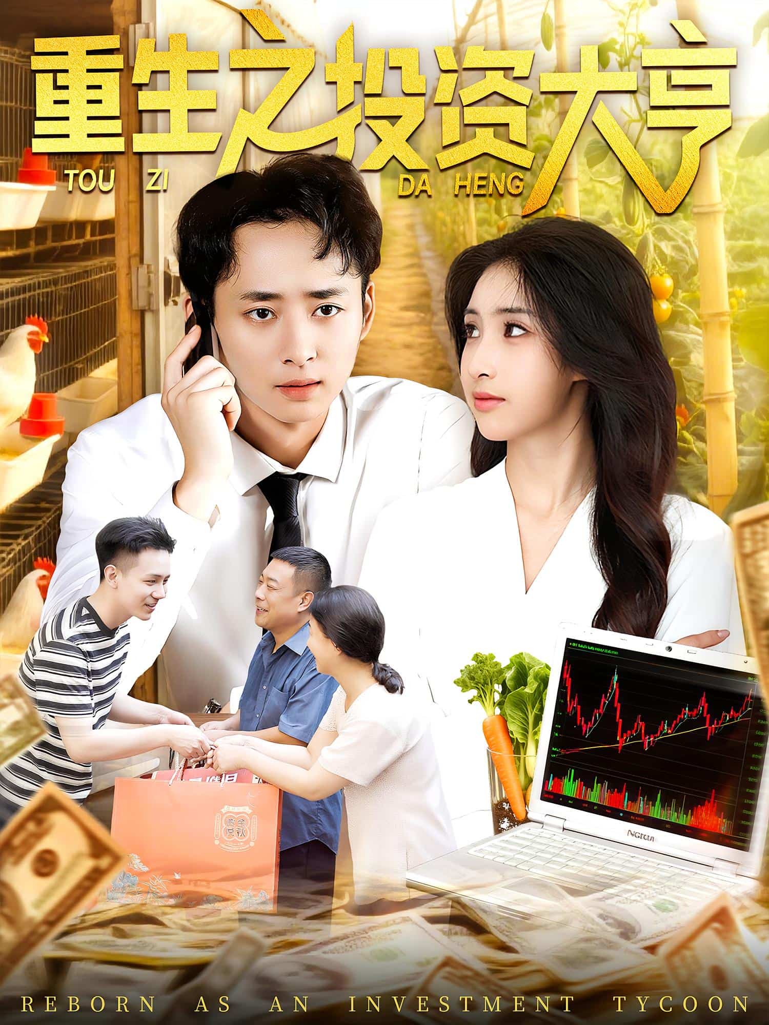 重生之投资大亨封面图