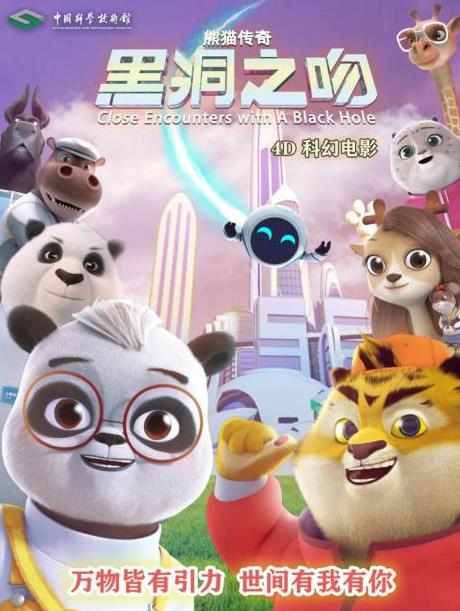 熊猫传奇——黑洞之吻封面图