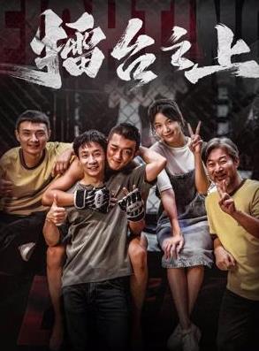 擂台之上封面图