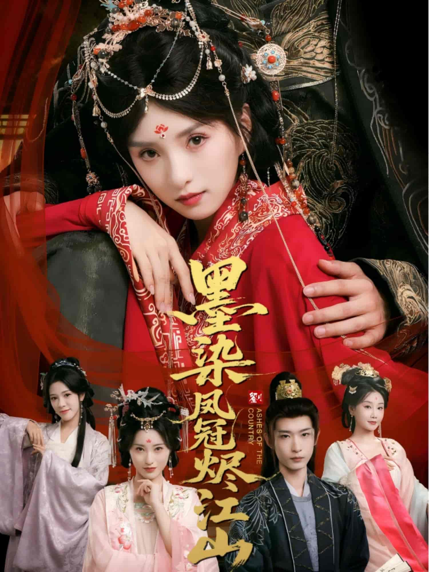 墨染凤冠烬江山封面图