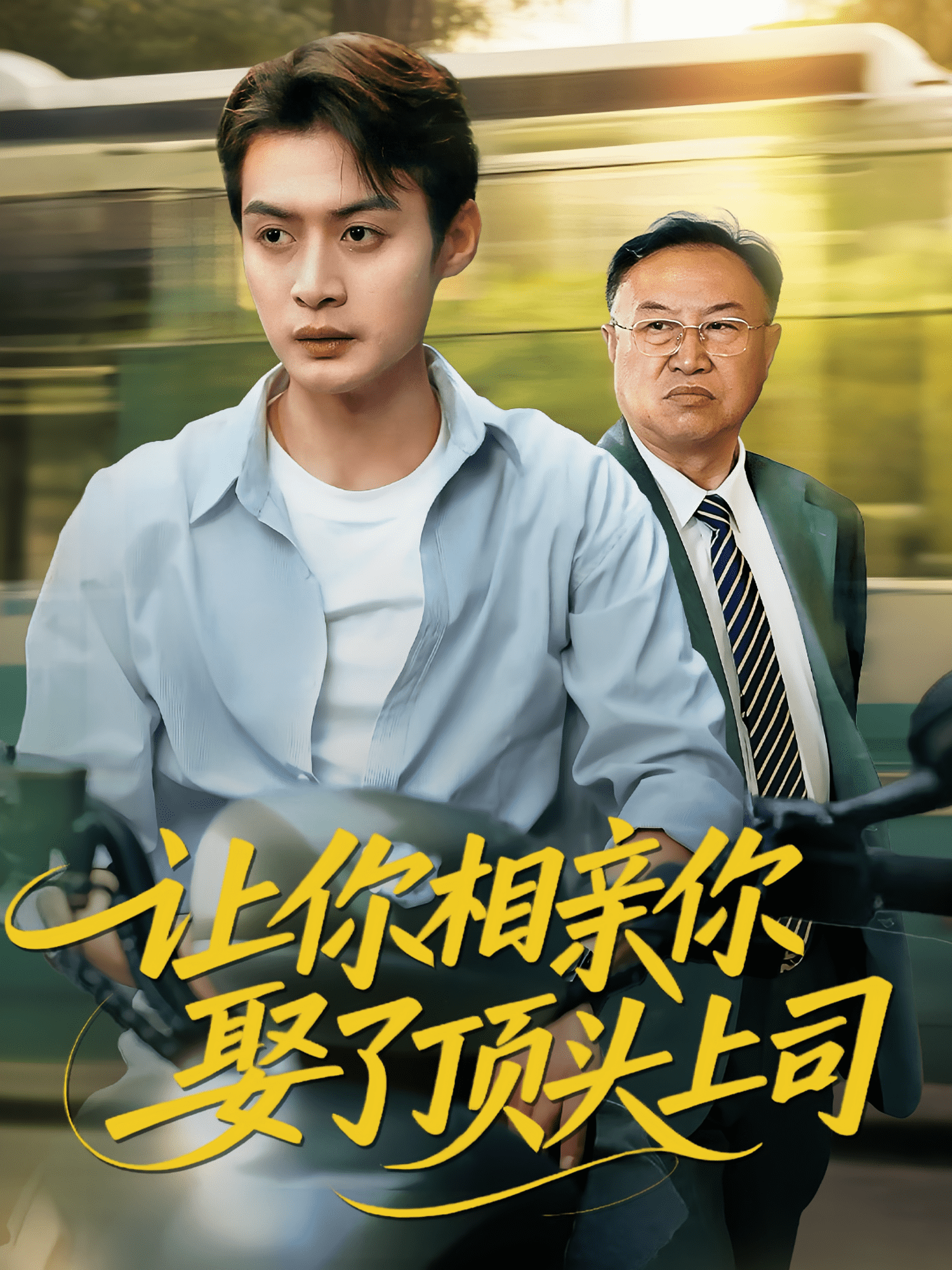 让你相亲你娶了顶头上司封面图