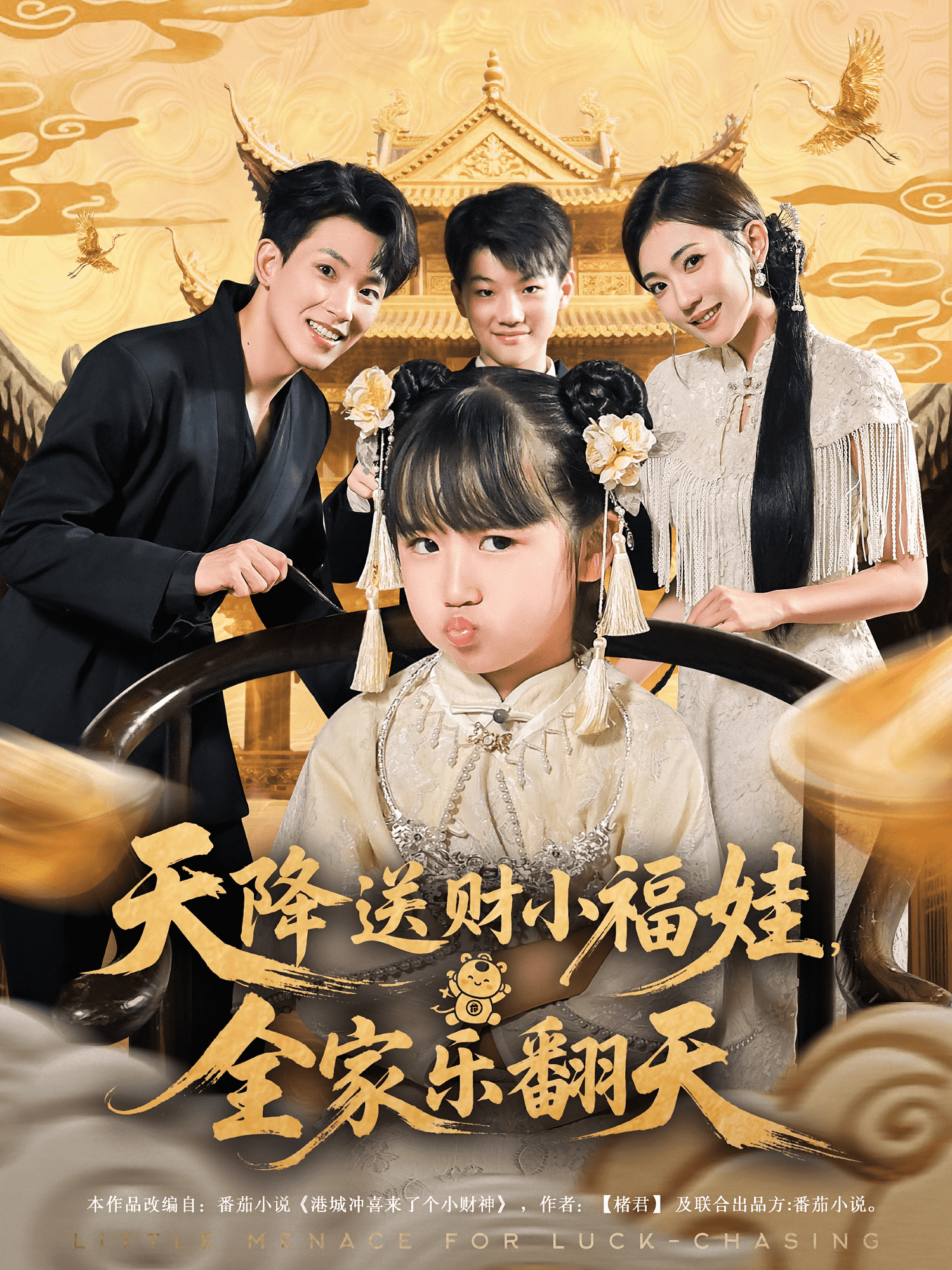 天降送财小福娃全家乐翻天封面图