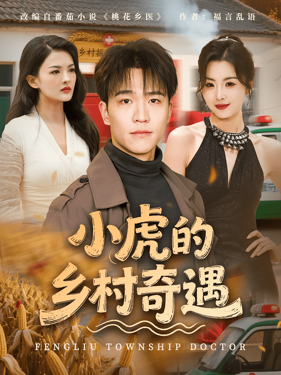 小虎的乡村奇遇封面图