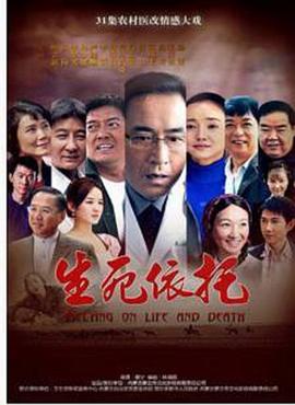 生死依托封面图