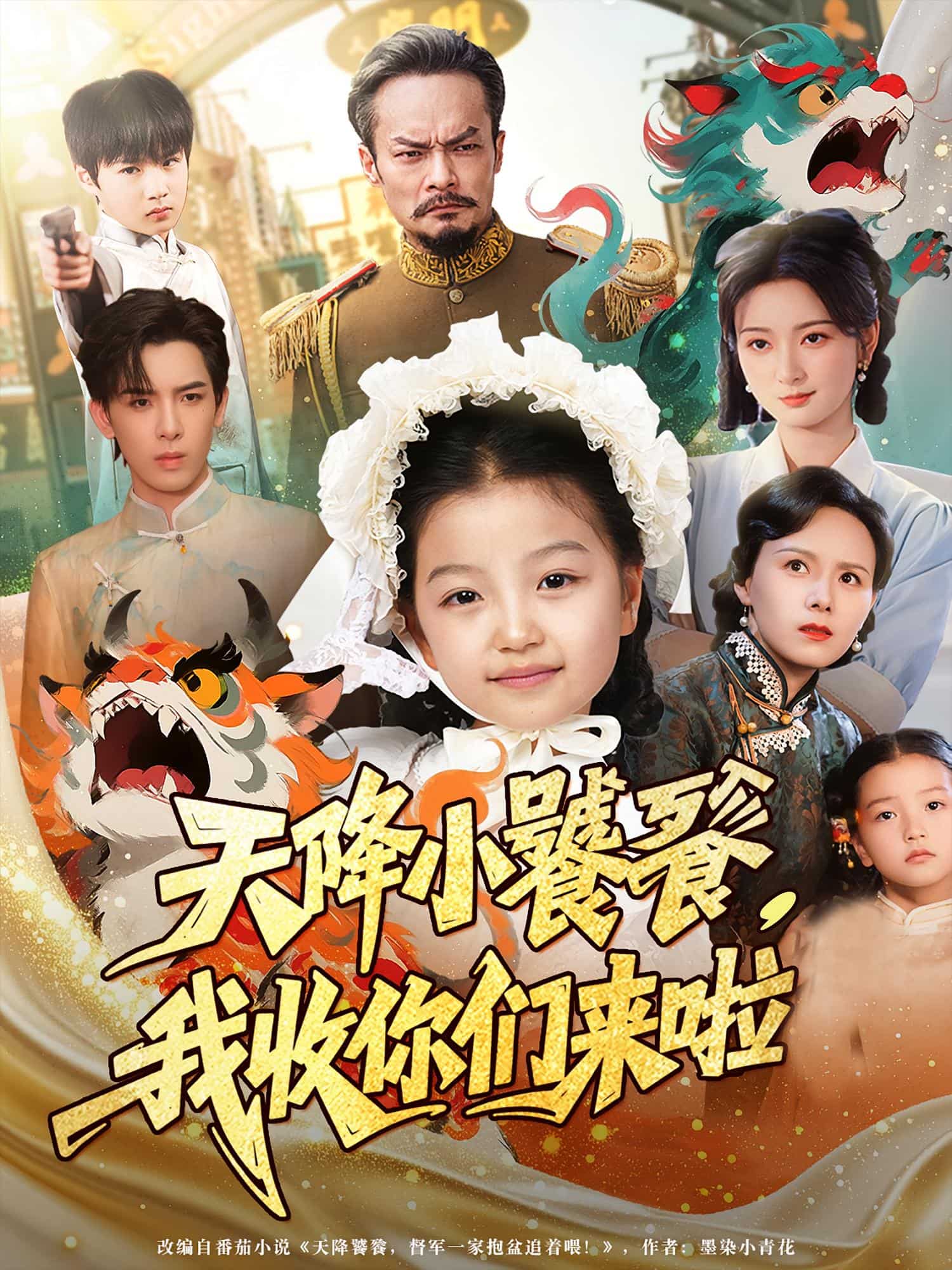 天降小饕餮我收你们来啦封面图