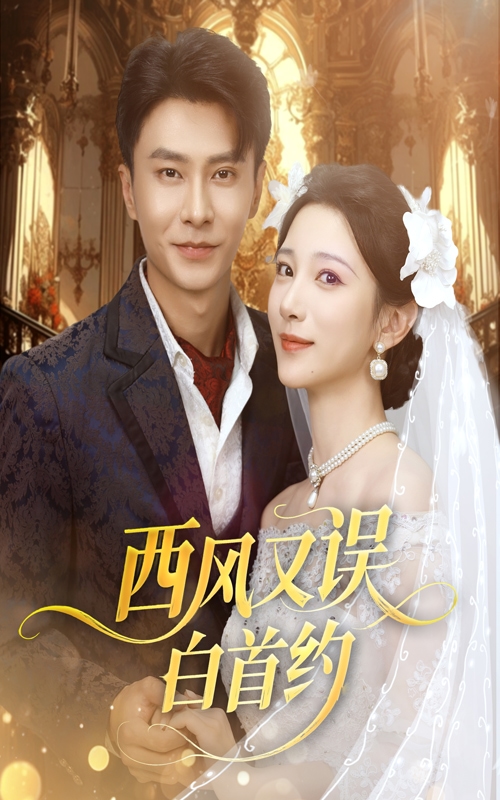 西风又误白首约封面图