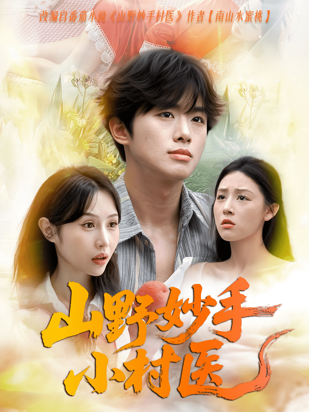 山野妙手小村医封面图