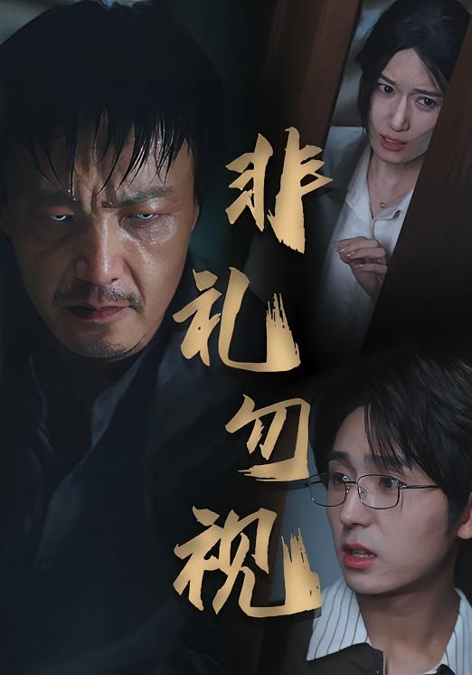 非礼勿视封面图