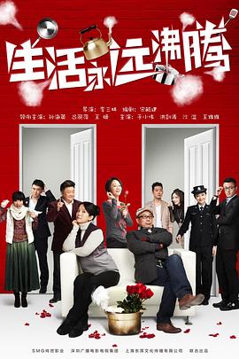 生活永远沸腾封面图