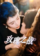 玫瑰之战（短剧版）封面图