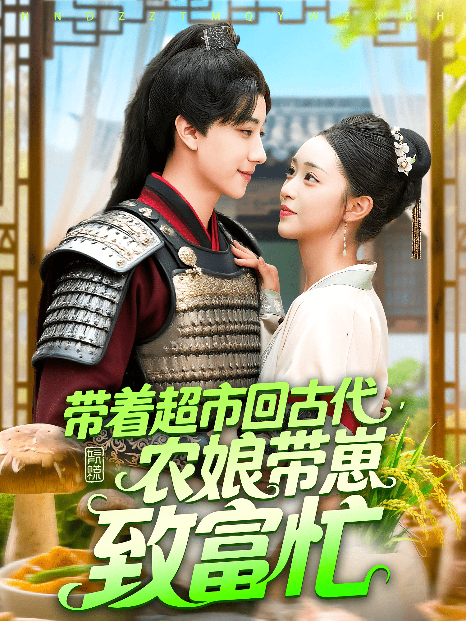 带着超市回古代农娘带崽致富封面图