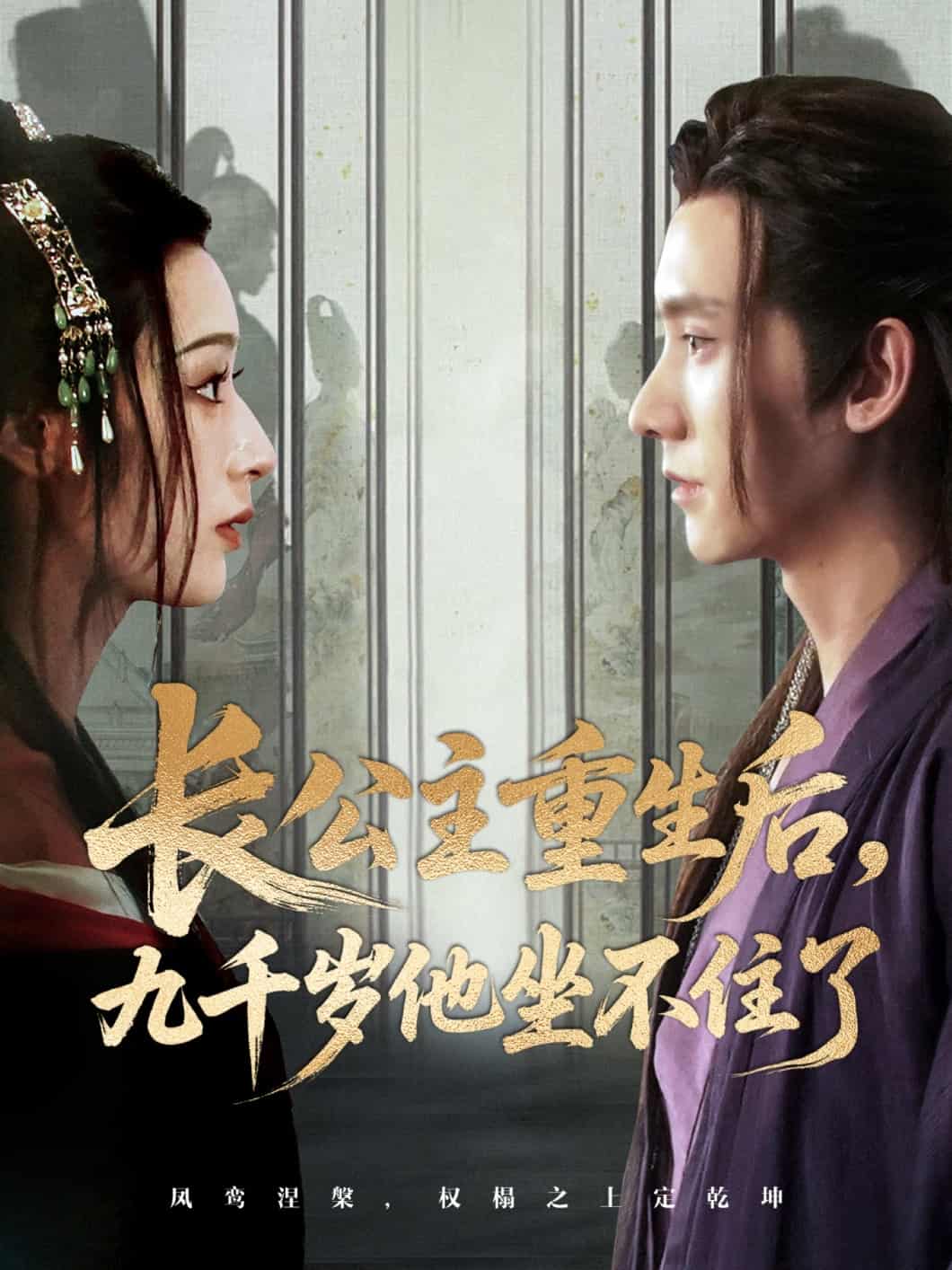 长公主重生后九千岁他坐不住了封面图