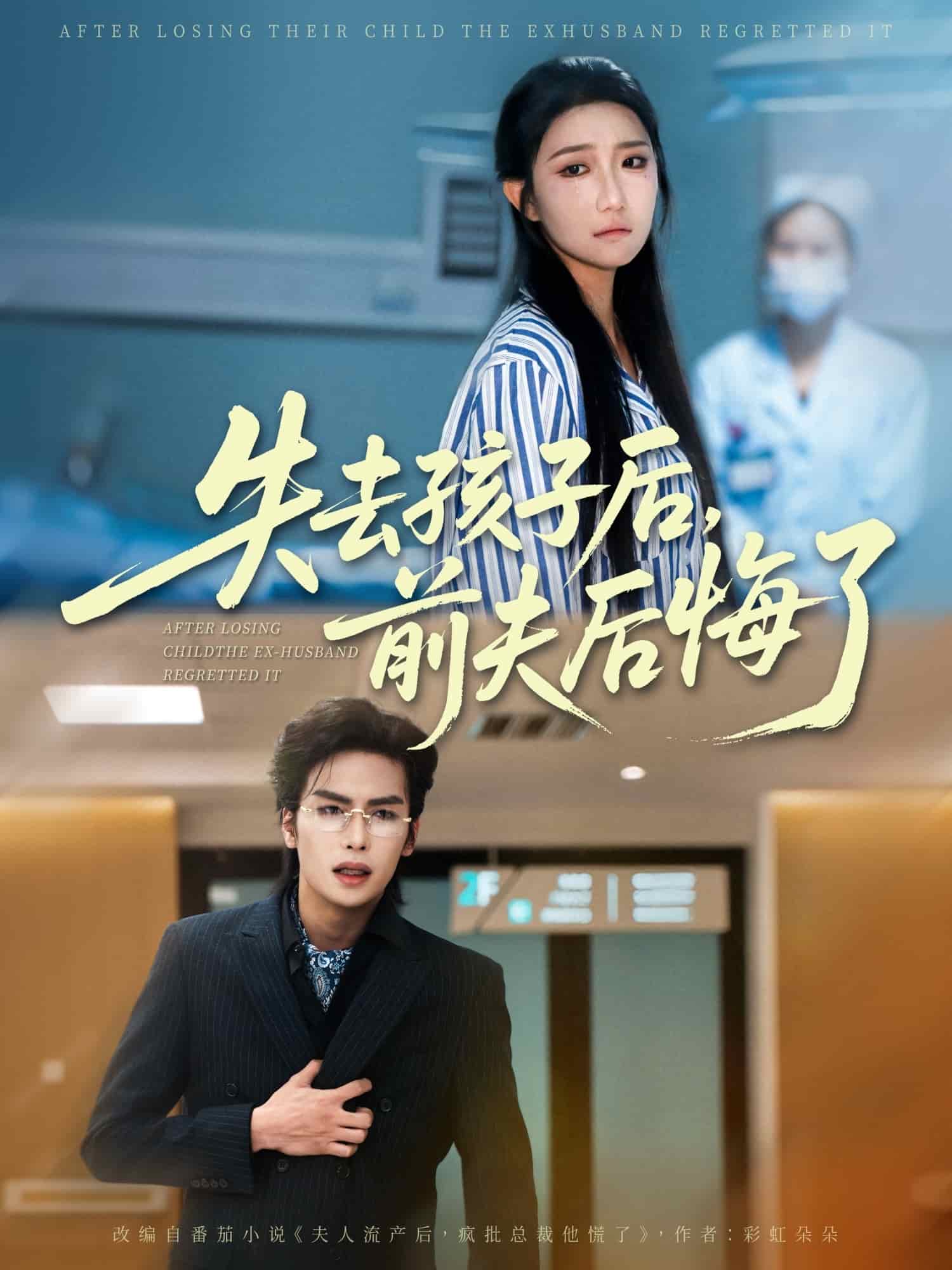 失去孩子后前夫后悔了封面图