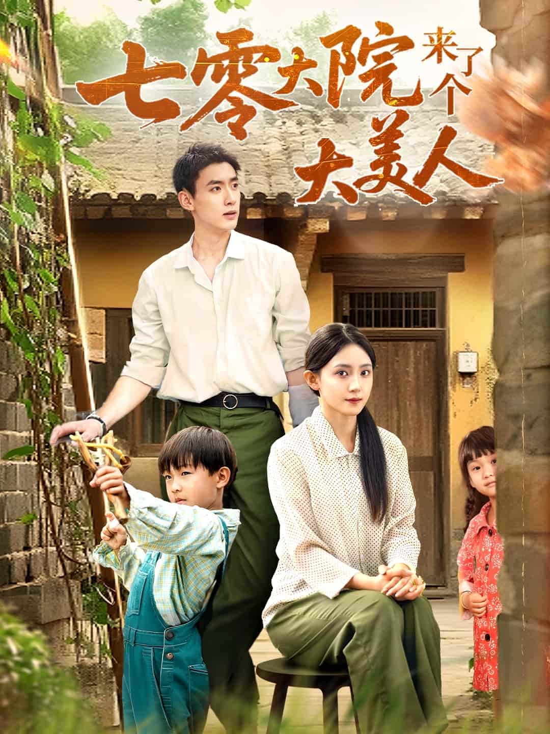 七零大院来了个大美人封面图