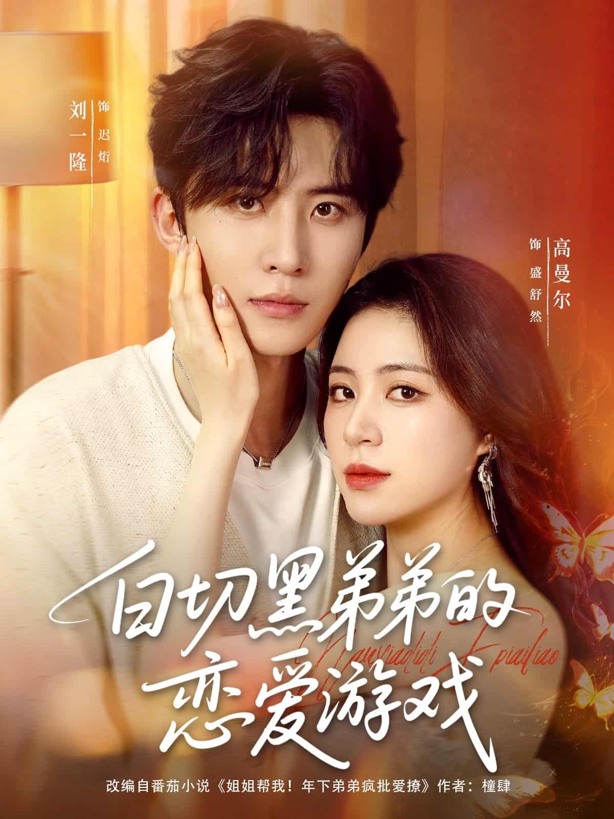 白切黑弟弟的恋爱游戏封面图