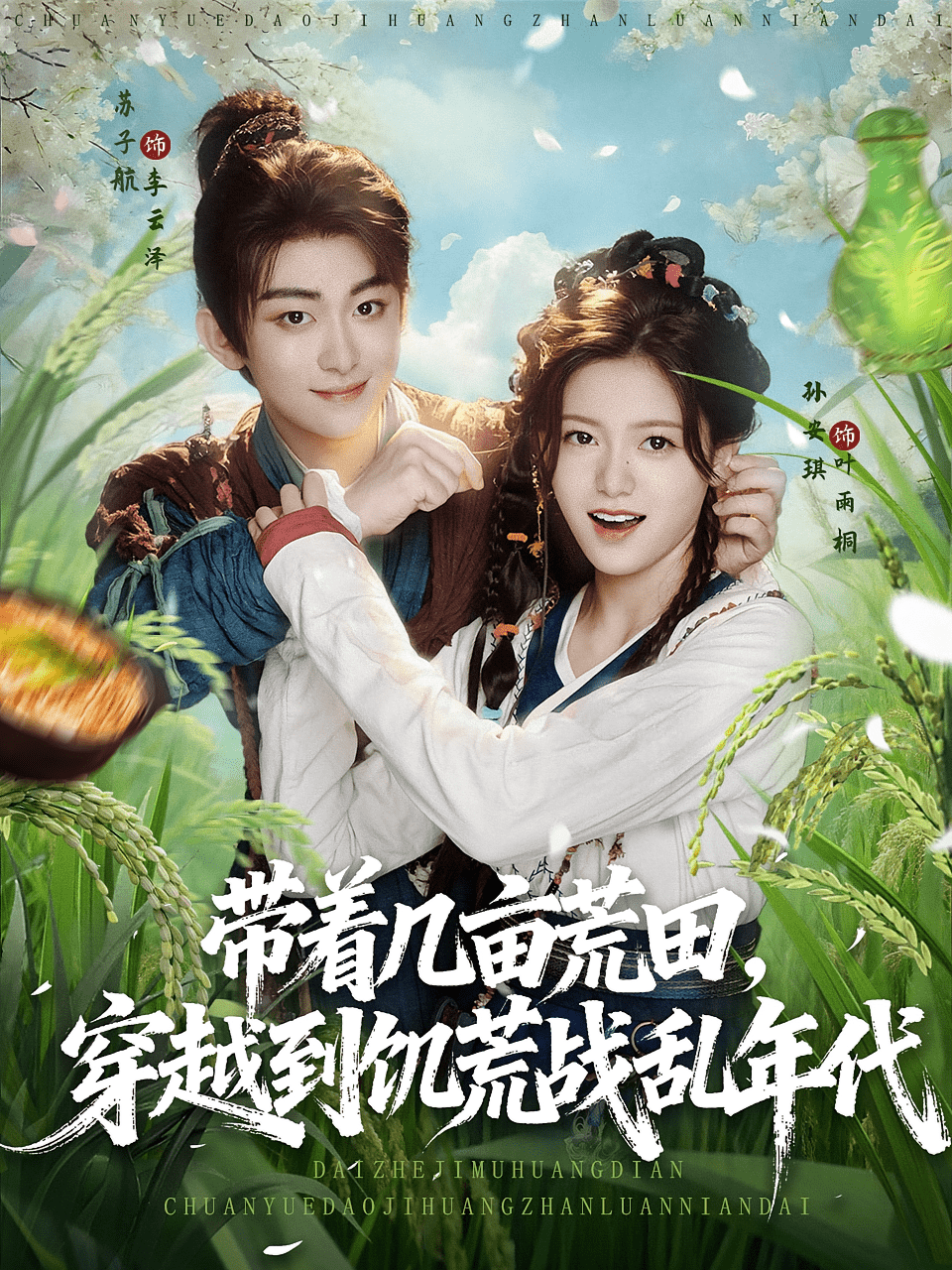 带着几亩荒田穿越到饥荒战乱年代封面图